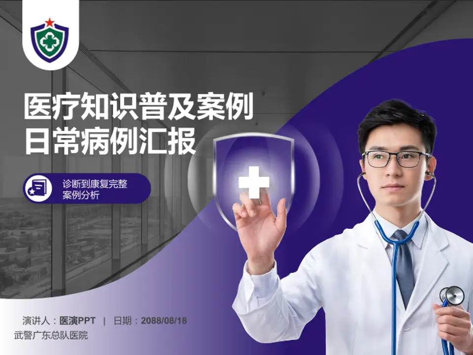 武警广东总队医院医疗知识普及PPT模板4:3格式PPT封面效果预览图