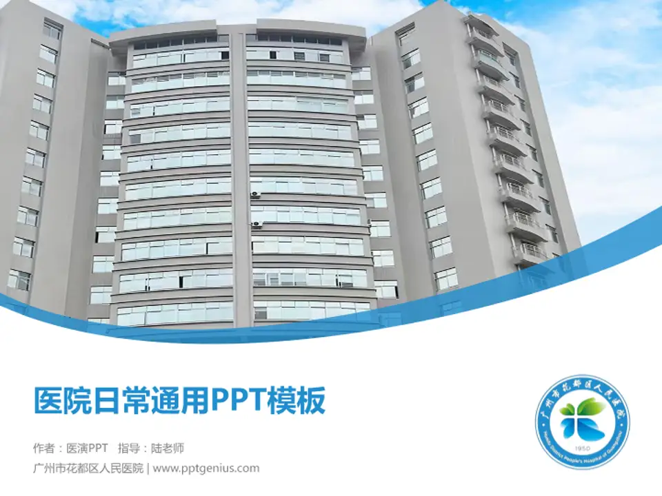 广州市花都区人民医院医院简介/日常通用PPT模板4:3格式PPT封面效果预览图