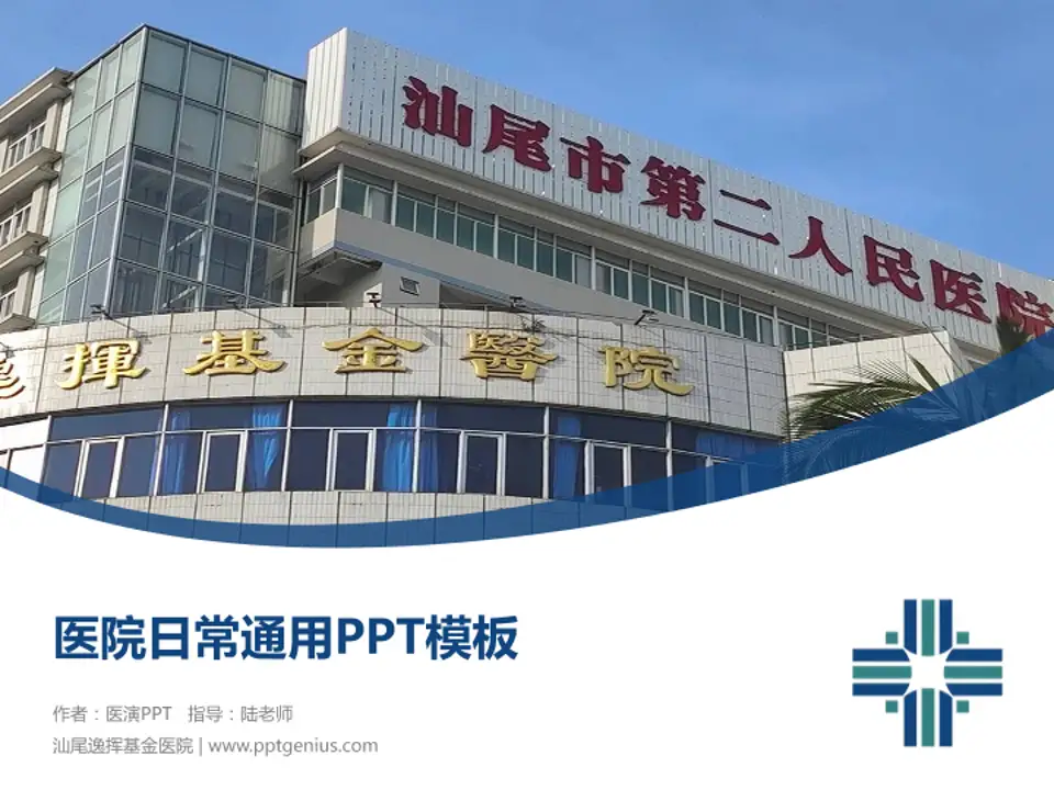汕尾逸挥基金医院医院简介/日常通用PPT模板4:3格式PPT封面效果预览图