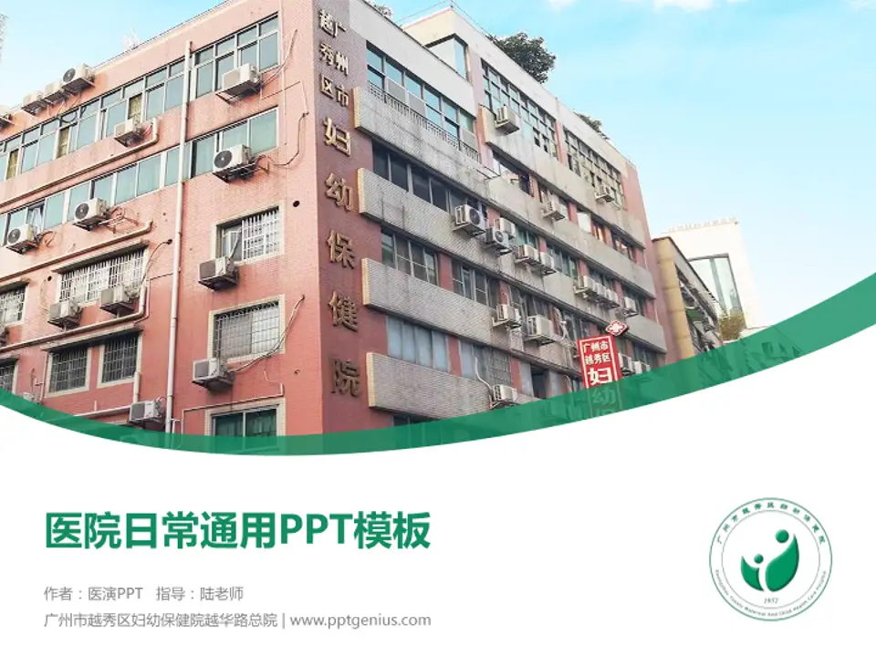 广州市越秀区妇幼保健院越华路总院医院简介/日常通用PPT模板4:3格式PPT封面效果预览图