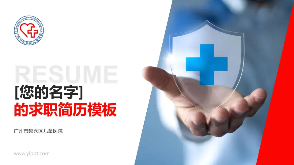 广州市越秀区儿童医院个人求职应聘简历PPT模板16:9格式PPT封面效果预览图