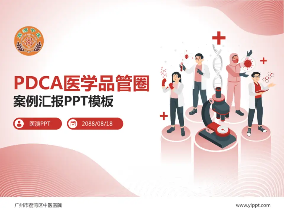广州市荔湾区中医医院品管圈PDCA演示专用PPT模板4:3格式PPT封面效果预览图