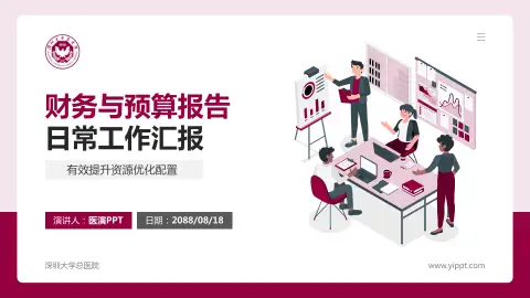 深圳大学总医院财务与预算报告PPT模板