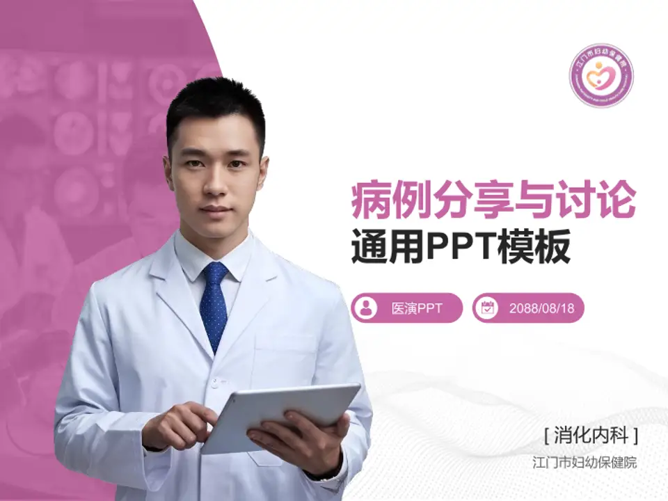 江门市妇幼保健院病例分享与讨论PPT模板4:3格式PPT封面效果预览图