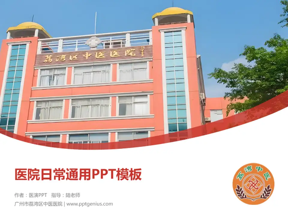 广州市荔湾区中医医院医院简介/日常通用PPT模板4:3格式PPT封面效果预览图