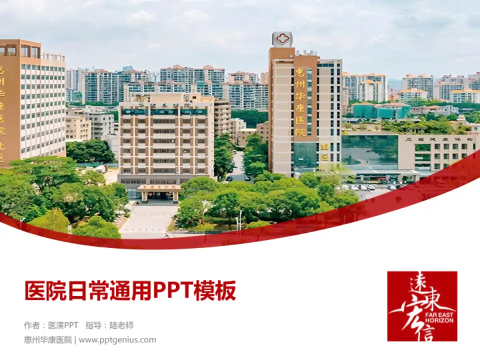 惠州华康医院医院简介/日常通用PPT模板4:3格式PPT封面效果预览图