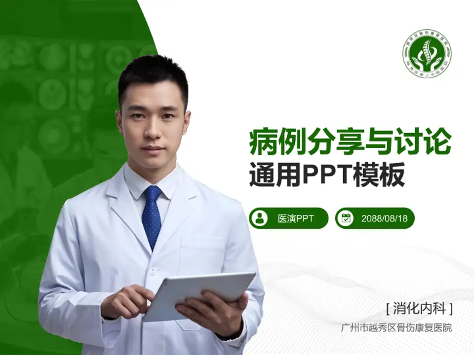 广州市越秀区骨伤康复医院病例分享与讨论PPT模板4:3格式PPT封面效果预览图