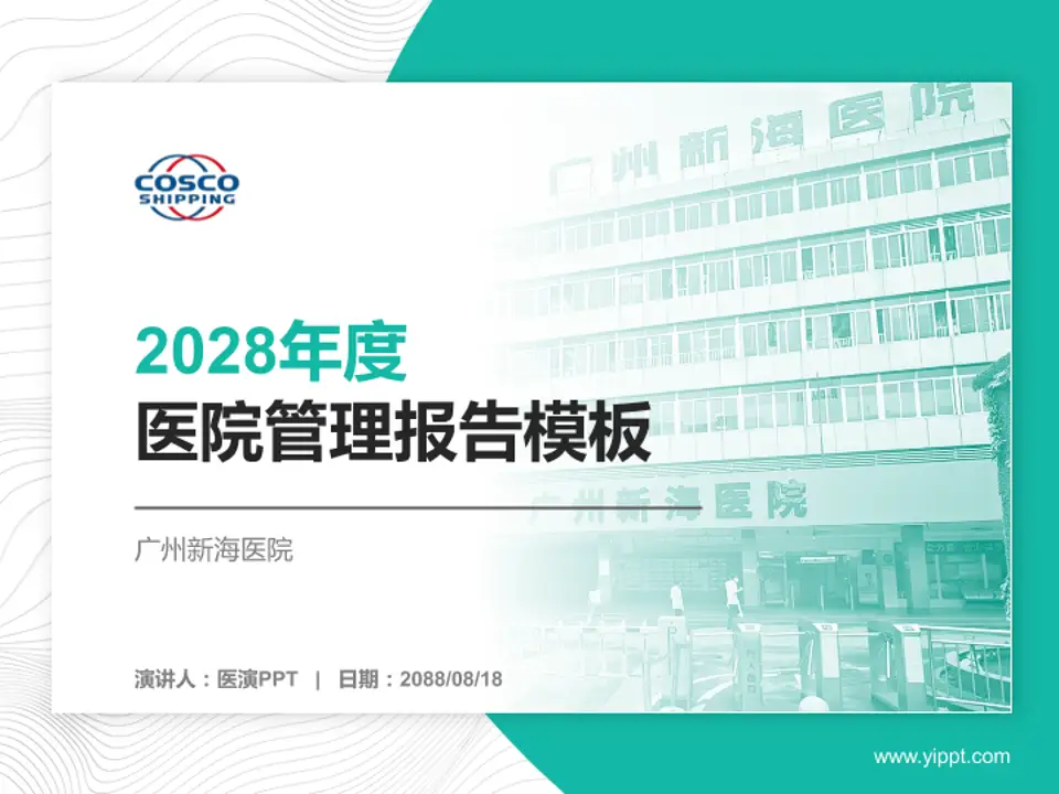 广州新海医院医院管理报告PPT模板4:3格式PPT封面效果预览图