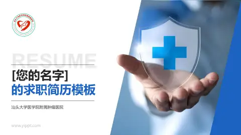 汕头大学医学院附属肿瘤医院个人求职应聘简历PPT模板