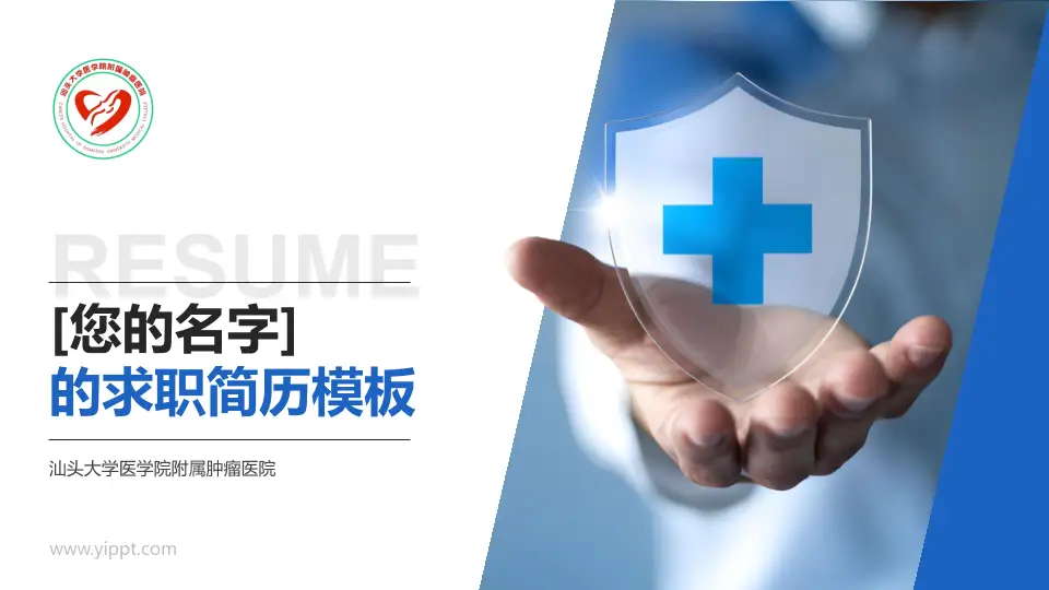 汕头大学医学院附属肿瘤医院个人求职应聘简历PPT模板16:9格式PPT封面效果预览图