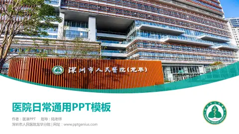 深圳市人民医院龙华分院医院简介/日常通用PPT模板