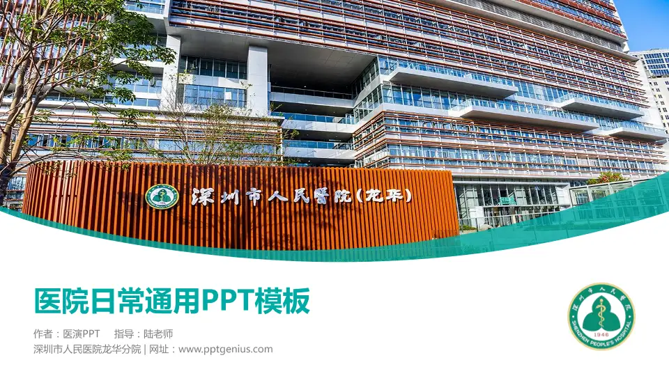深圳市人民医院龙华分院医院简介/日常通用PPT模板16:9格式PPT封面效果预览图
