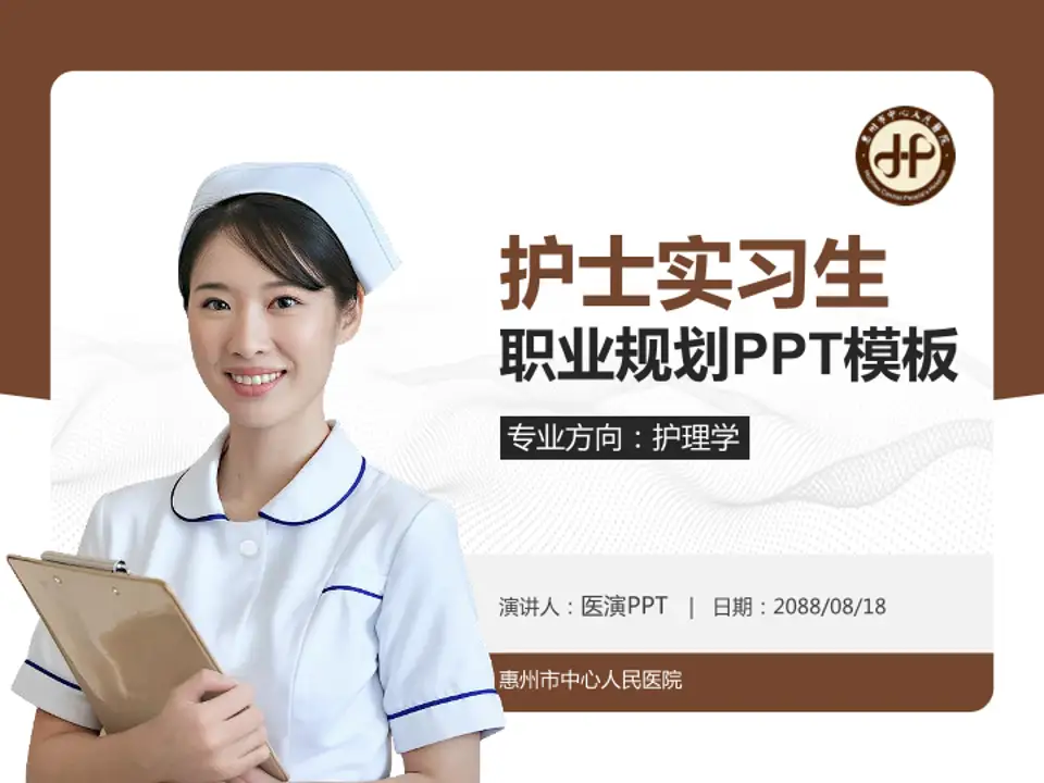 惠州市中心人民医院护理专业职业生涯规划PPT模板4:3格式PPT封面效果预览图