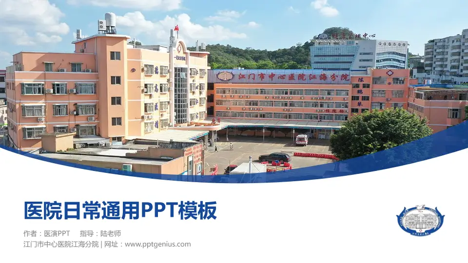 江门市中心医院江海分院医院简介/日常通用PPT模板16:9格式PPT封面效果预览图