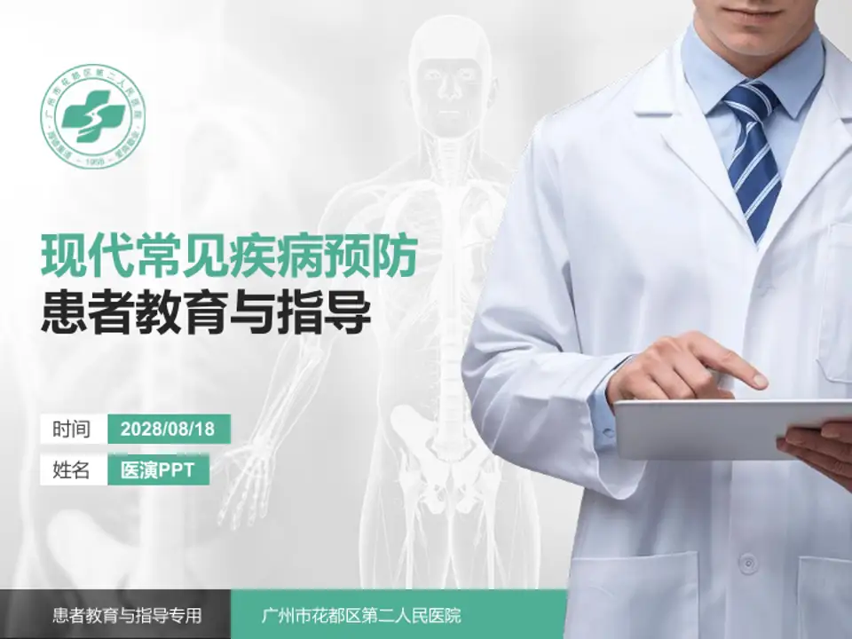 广州市花都区第二人民医院患者教育与指导PPT模板4:3格式PPT封面效果预览图