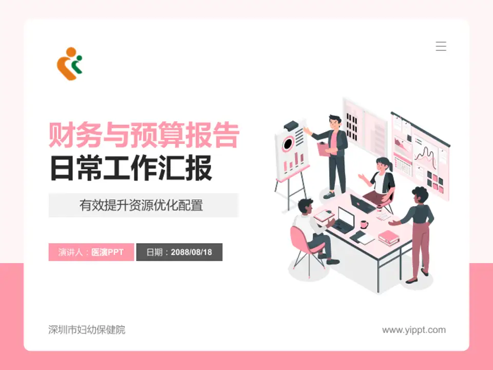 深圳市妇幼保健院财务与预算报告PPT模板4:3格式PPT封面效果预览图