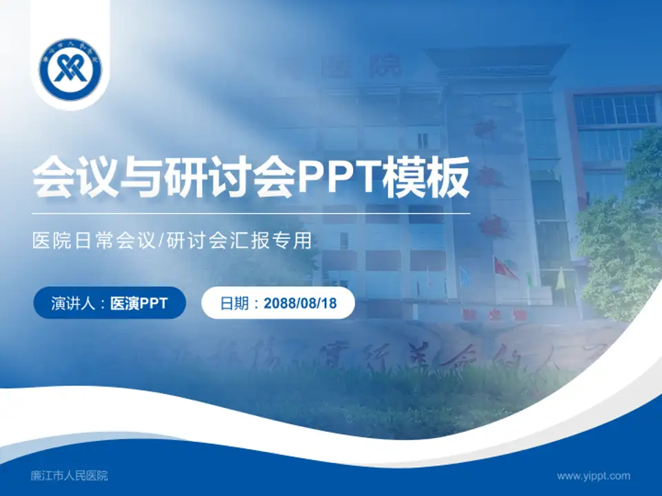 廉江市人民医院会议与研讨会PPT模板4:3格式PPT封面效果预览图