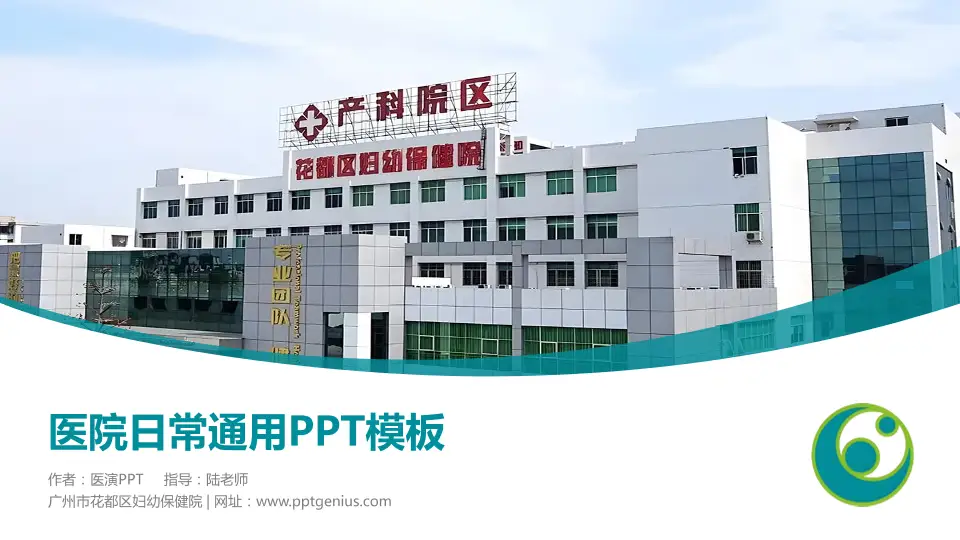 广州市花都区妇幼保健院医院简介/日常通用PPT模板16:9格式PPT封面效果预览图