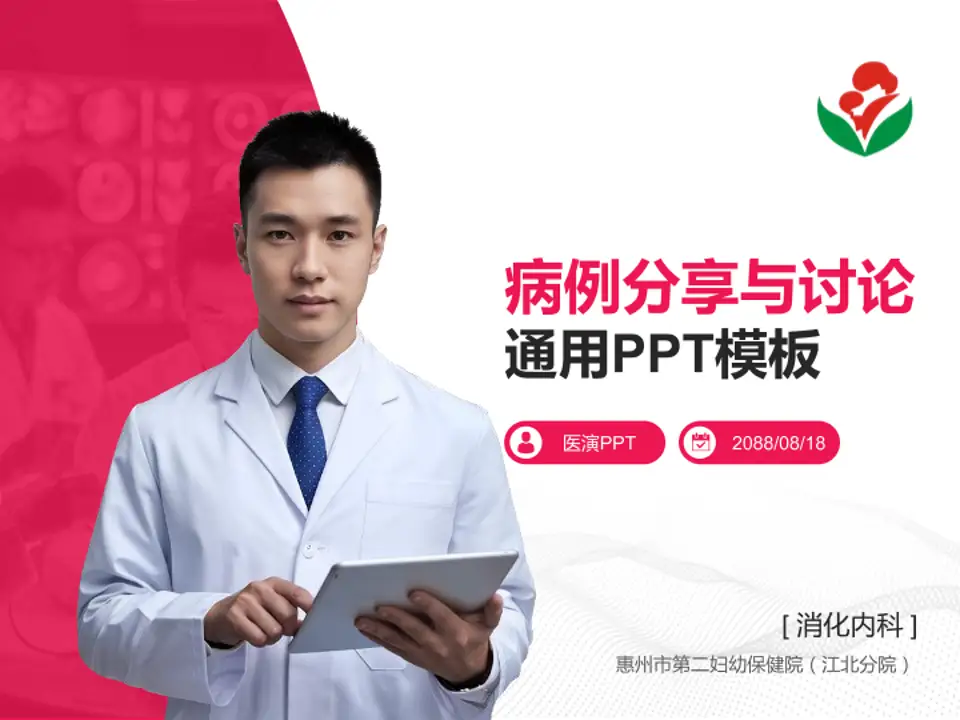 惠州市第二妇幼保健院（江北分院）病例分享与讨论PPT模板4:3格式PPT封面效果预览图