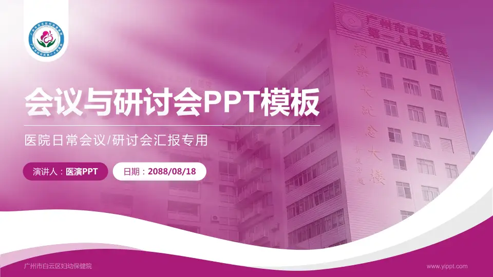 广州市白云区妇幼保健院会议与研讨会PPT模板16:9格式PPT封面效果预览图