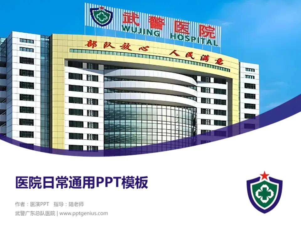 武警广东总队医院医院简介/日常通用PPT模板4:3格式PPT封面效果预览图