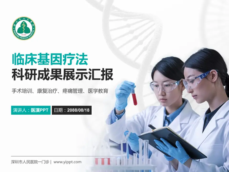 深圳市人民医院一门诊科研成果展示PPT模板4:3格式PPT封面效果预览图