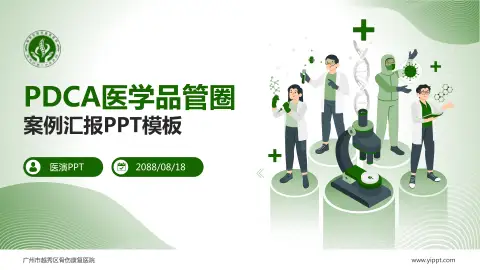 广州市越秀区骨伤康复医院品管圈PDCA演示专用PPT模板