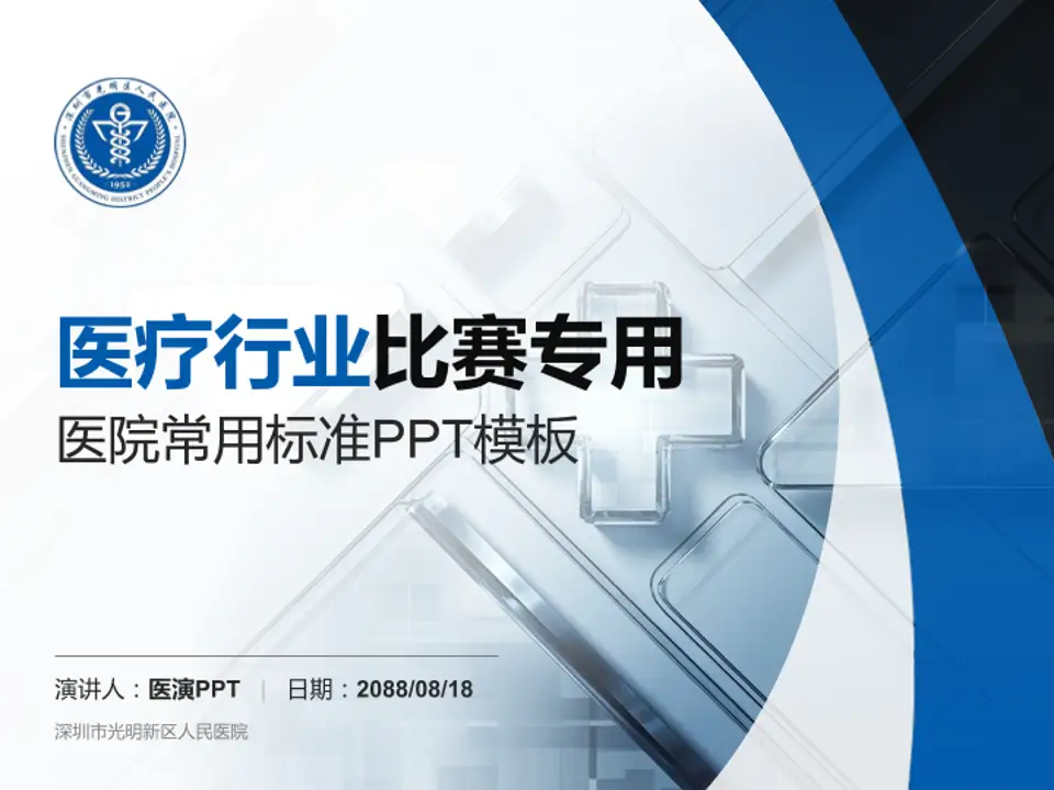 深圳市光明新区人民医院医疗行业比赛专用PPT模板4:3格式PPT封面效果预览图