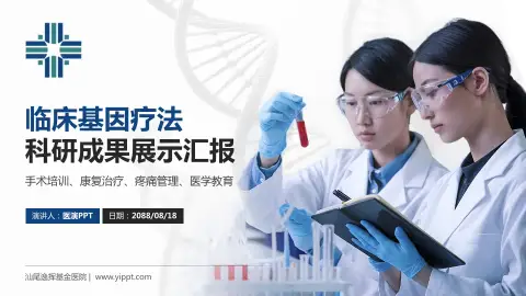 汕尾逸挥基金医院科研成果展示PPT模板