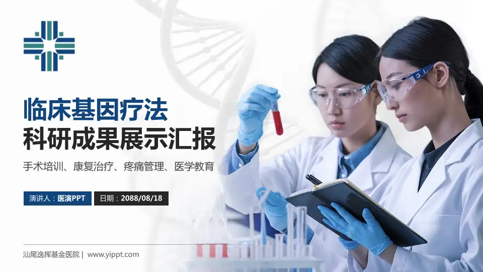 汕尾逸挥基金医院科研成果展示PPT模板16:9格式PPT封面效果预览图
