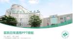 广州市花都区第二人民医院医院简介/日常通用PPT模板_幻灯片封面预览图