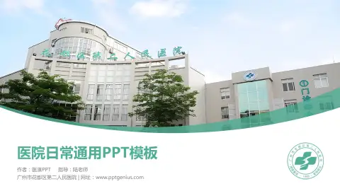 广州市花都区第二人民医院医院简介/日常通用PPT模板