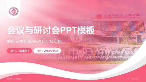 梅州市妇幼保健院会议与研讨会PPT模板