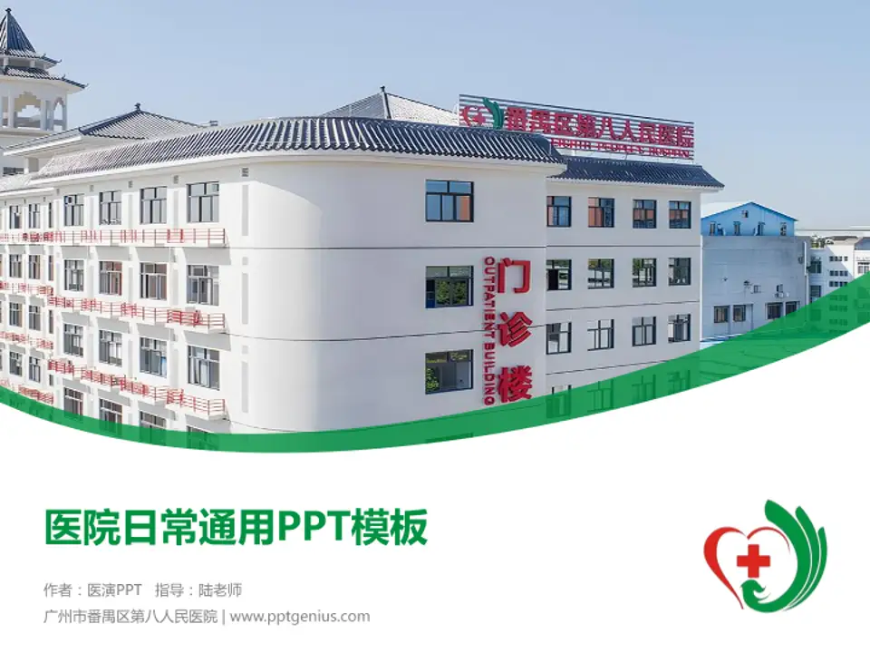广州市番禺区第八人民医院医院简介/日常通用PPT模板4:3格式PPT封面效果预览图