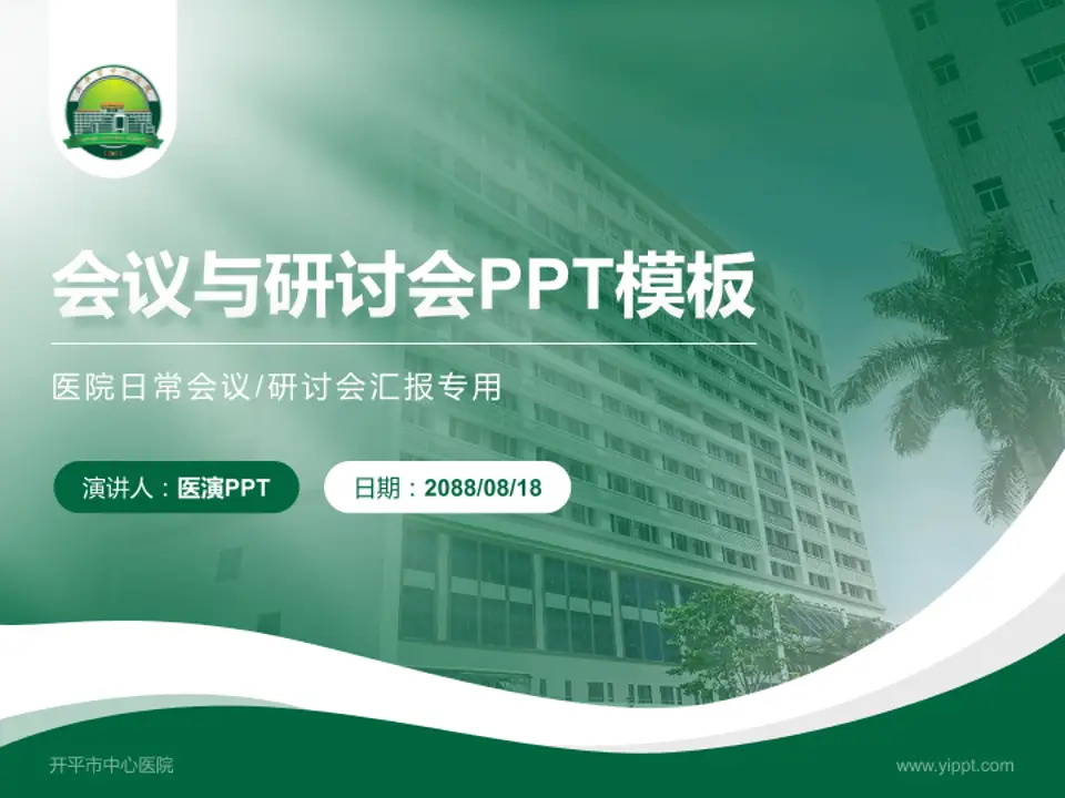 开平市中心医院会议与研讨会PPT模板4:3格式PPT封面效果预览图