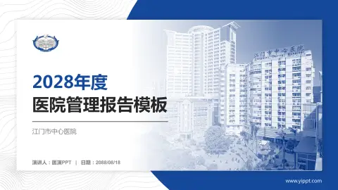 江门市中心医院医院管理报告PPT模板
