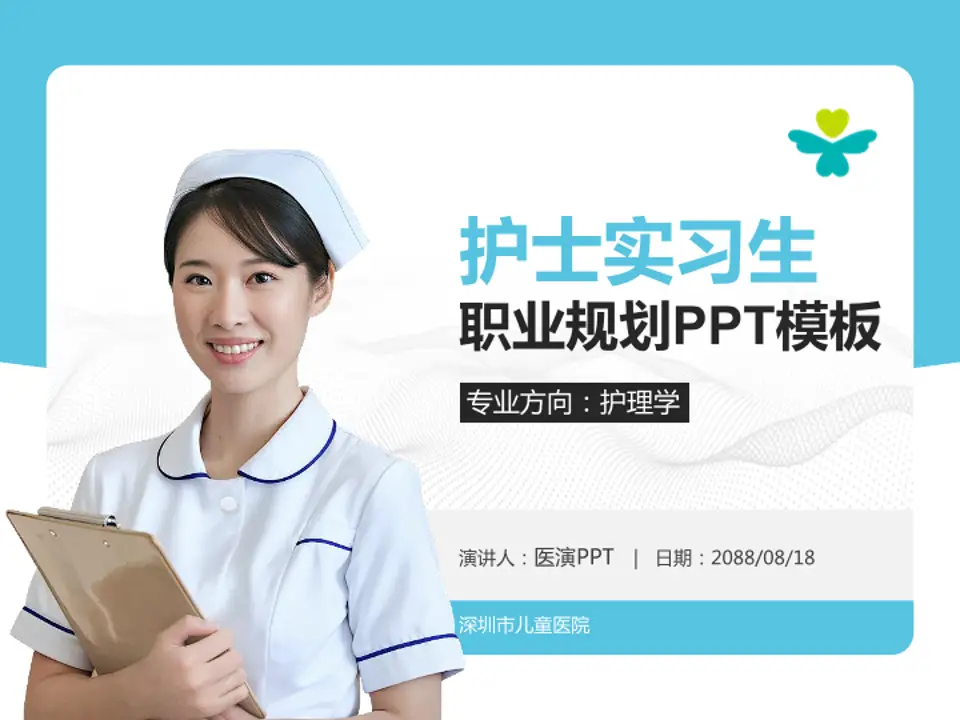 深圳市儿童医院护理专业职业生涯规划PPT模板4:3格式PPT封面效果预览图