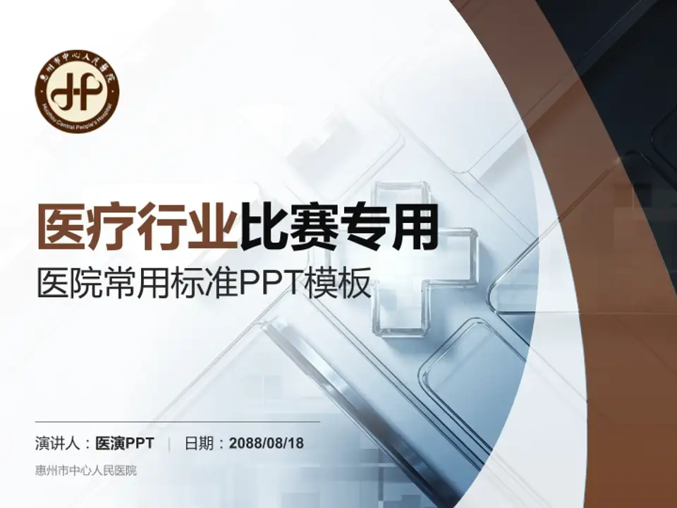 惠州市中心人民医院医疗行业比赛专用PPT模板4:3格式PPT封面效果预览图