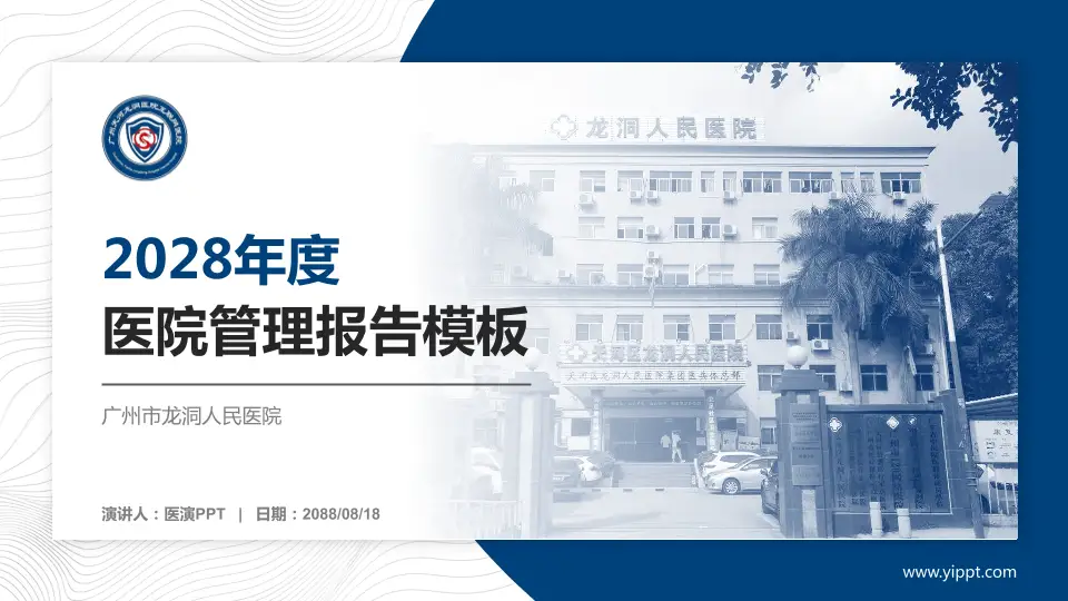 广州市龙洞人民医院医院管理报告PPT模板16:9格式PPT封面效果预览图