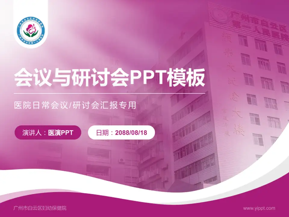 广州市白云区妇幼保健院会议与研讨会PPT模板4:3格式PPT封面效果预览图