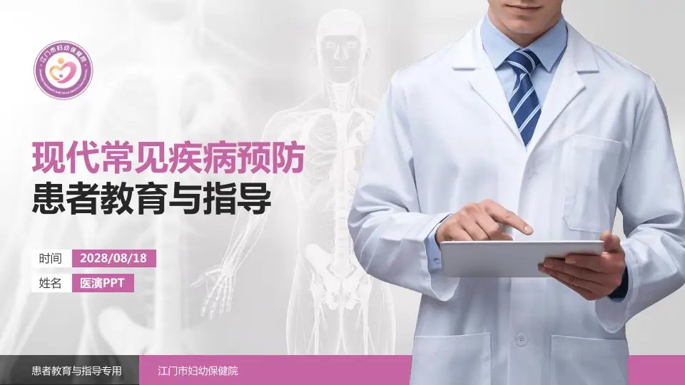 江门市妇幼保健院患者教育与指导PPT模板16:9格式PPT封面效果预览图