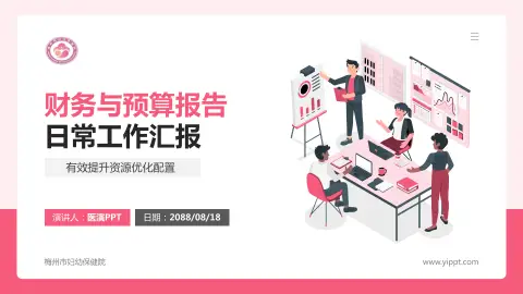 梅州市妇幼保健院财务与预算报告PPT模板