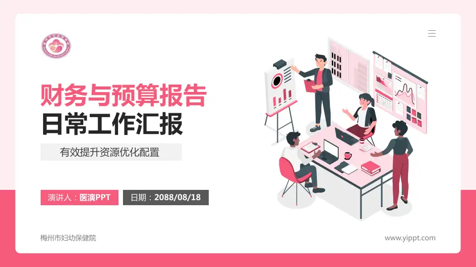 梅州市妇幼保健院财务与预算报告PPT模板16:9格式PPT封面效果预览图