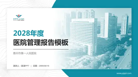 惠州市第一人民医院医院管理报告PPT模板