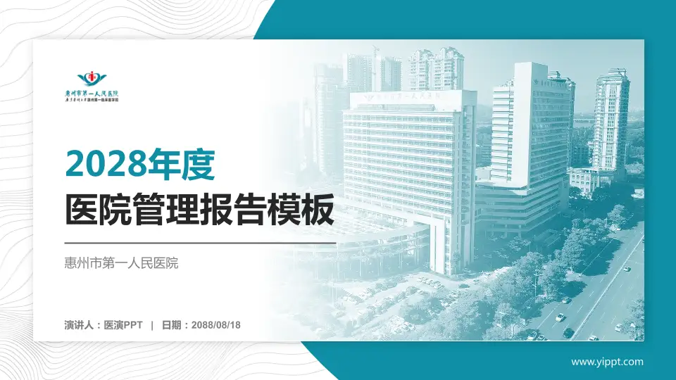 惠州市第一人民医院医院管理报告PPT模板16:9格式PPT封面效果预览图