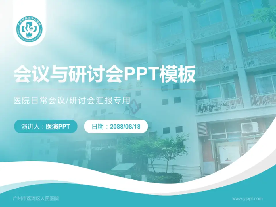 广州市荔湾区人民医院会议与研讨会PPT模板4:3格式PPT封面效果预览图