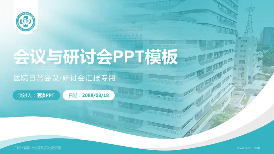 广州市荔湾中心医院花地湾院区会议与研讨会PPT模板16:9格式PPT封面效果预览图