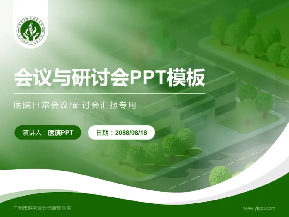 广州市越秀区骨伤康复医院会议与研讨会PPT模板4:3格式PPT封面效果预览图