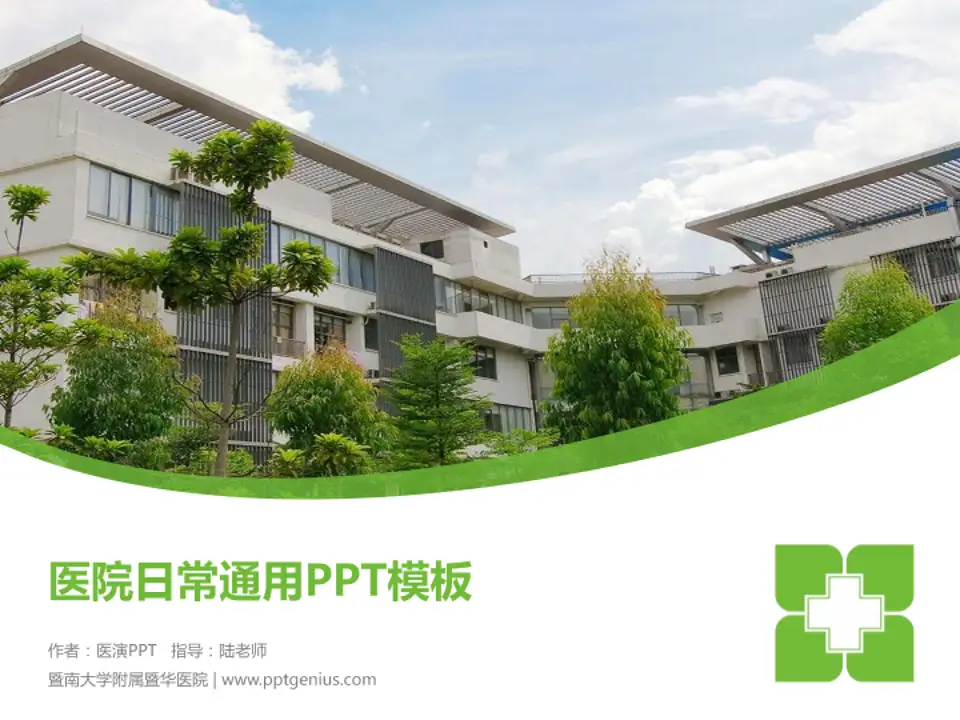 暨南大学附属暨华医院医院简介/日常通用PPT模板4:3格式PPT封面效果预览图
