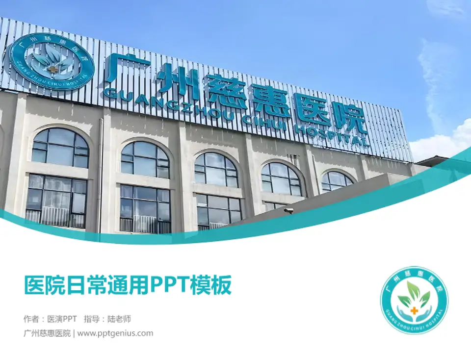 广州慈惠医院医院简介/日常通用PPT模板4:3格式PPT封面效果预览图